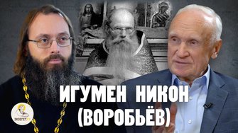 ИГУМЕН НИКОН (ВОРОБЬЁВ). Отчаянный поиск смысла жизни // Алексей Ильич Осипов, о. Валерий Духанин