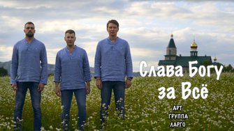 Слава Богу за Все,  Арт-группа Ларго