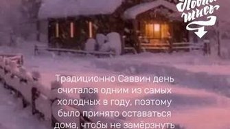 На Саввин день...
