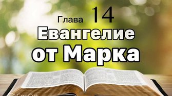 Библия, Евангелие от Марка 14 глава