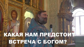 Какая нам предстоит встреча с Богом? Священник Валерий Сосковец