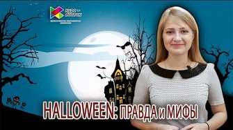 HALLOWEEN: ВСЯ ПРАВДА ОБ ИСТОРИИ ПРАЗДНИКА