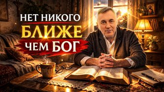 Нет никого ближе к тебе, чем Бог