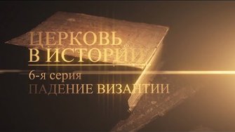 6. Падение Византии (The fall of Byzantium)